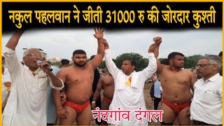 Nakul Pahalwan Nandgaon ने जीती 31,000 रु की जोरदार कुश्ती !! Nandgaon Dangal !! Janta tak !!