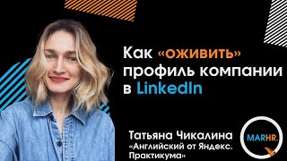 Как «оживить» профиль компании в LinkedIn