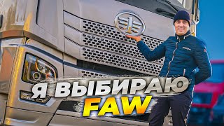 Среди всех КИТАЙЦЕВ - я выбрал FAW! И вот почему...