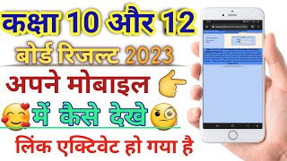 All board class 10 and 12 results 2023/class 10th result kaise dekhe/class 12th result kaise dekhe