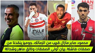 محمود صابر مطلب زملكاوي/جوميز ينقذنا من صفقات كسر/ ياسر ريان اول صفقة/تالق ماهر وشحاتة يخليك تتفاءل