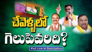 చేవెళ్ల లో గెలుపెవరిది?  | link In Description |