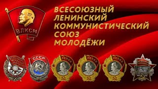 Бренды Советской эпохи "ВЛКСМ"