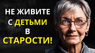 Почему жить рядом со своими детьми в пожилом возрасте может быть большой ошибкой | Стоицизм