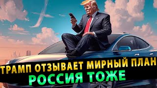 Трамп отзывает свой мирный план  Россия тоже