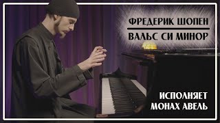 Ф.Шопен – Вальс си минор, op.69 №2 / Исполняет Монах Авель