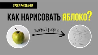 КАК НАРИСОВАТЬ ЯБЛОКО. Рисование для начинающих.  Линейный рисунок.