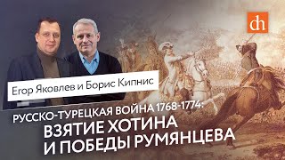 Русско-турецкая война 1768-1774: взятие Хотина и победы Румянцева/Борис Кипнис