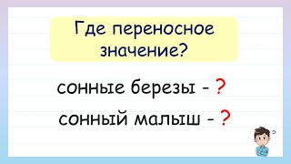 Какое из словосочетаний в переносном значении? Прямое и переносное значение