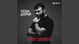 Начал забывать