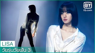 LISA ลิซ่า "Lover" & "Intentions" | วัยรุ่นวัยฝัน 3 (Youth With You Season 3) | iQIYI Thailand