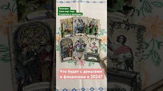 Что будет с деньгами и финансами в 2024 году? Гадание онлайн