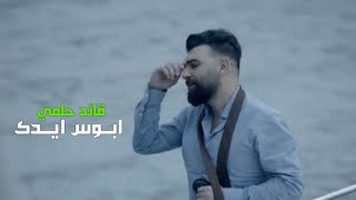 قائد حلمي - ابوس ايدك | حالات واتساب