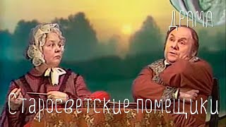 Старосветские помещики  (1979) телеспектакль. В ролях: Николай Трофимов, Людмила Жукова