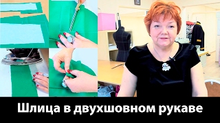 Шлица в двухшовном рукаве