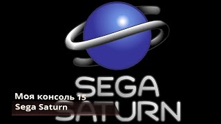 Моя консоль 15 Sega Saturn