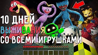 10 Дней Выживания со ВСЕМИ ИГРУШКАМИ POPPY PLAYTIME в Мире майнкрафт ! Страшный сид MINECRAFT