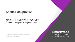 Урок 2.  Создание структуры базы материалов для раскроя.