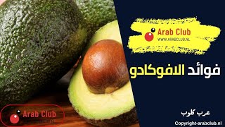 أهم فوائد الأفوكادو التي تطيل العمر وتحسن الصحة