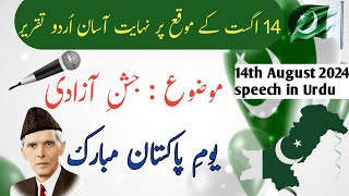 14 august speech in Urdu||independence day speech in Urdu||youm e e azadi speech