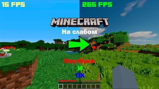 Как поиграть в Minecraft на Слабом ПК 2023. Оптимизируем Майнкрафт для слабых ПК и ноутбуков