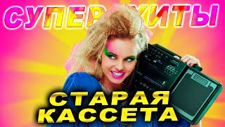 Супер ХИТЫ! Привет из прошлого!