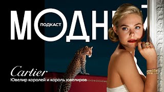 Cartier. История семьи, которая потеряла всё