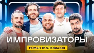 Импровизаторы | Сезон 2 | Выпуск 7 | Роман Постовалов