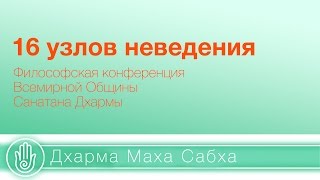 Доклад "16 узлов неведения" || Дхарма Маха Сабха 2016