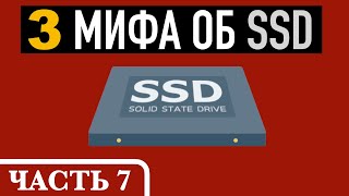 Часть 7. МИФЫ ОБ SSD