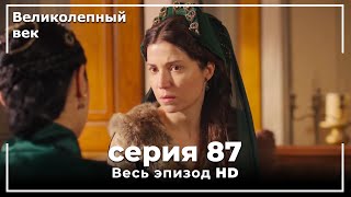 Великолепный век серия 87