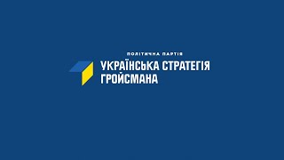 Справжня Команда на форумі політичної партії «Українська Стратегія Гройсмана»