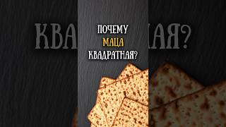 Почему маца квадратная? Еврейский хлеб