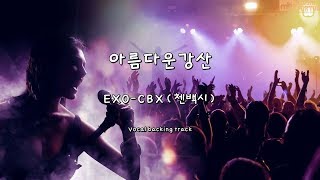 아름다운강산- EXO-CBX(첸백시)(Instrumental & Lyrics)