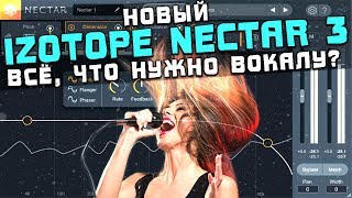 Новый Izotope Nectar 3.  Всё, что нужно вокалу?