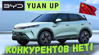 НОВЫЙ ЛИДЕР 🏆 КОМПАКТНЫХ КРОССОВЕРОВ #BYD #YuanUP #автообзор #2024 #тестдрайв #автоизкитая