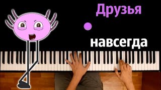 KinitoPet - Друзья навсегда (@ninterofficial ) ● караоке | PIANO_KARAOKE ● ᴴᴰ + НОТЫ & MIDI