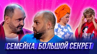 Семейка. Большой Секрет  — Уральские Пельмени | Заливной огонёк