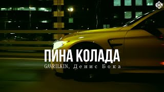 GAVRILKIN, Денис Бока - Пина колада