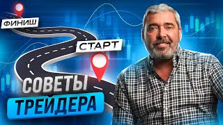 💰От новичка к профи. Как улучшить свою торговую стратегию?