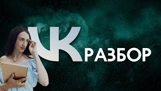 Разбор сообществ во Вконтакте. Продающая упаковка сообщества.