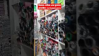 রিয়াজ লেইজ এন্ড সুতাঘর | বাইপাইল, সাভার, ঢাকা। মোবাইল- ০১৭৮৫৫৩১৬০২