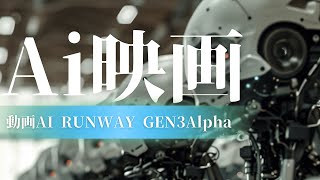 【AI動画】RUNWAY GEN3Alphaで近未来戦争作ってみた | [AI video] Creating a near-future war using RUNWAY GEN3Alpha