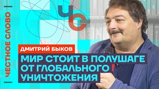 Быков про ложь Пескова, блокировку Ютуба и опасности мировой войны🎙️ Честное слово с Быковым