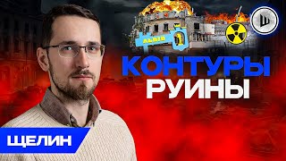 💥Эпический ШОК Независимости - Щелин. Зима ПРОЯВИТ запрос на мир, Контуры РУИНЫ