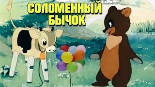 ЛУЧШИЙ СОВЕТСКИЙ МУЛЬТИК! "Соломенный Бычок" Советские мультики, видео для детей