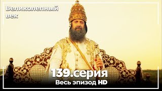 Великолепный век серия 139 ( последний )