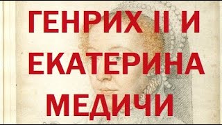 32. Последние Валуа : Генрих II и Екатерина Медичи