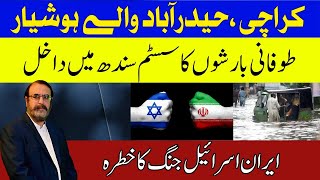 Karachi Hyderabad Walay Hoshiyar | Toofani Barishon Ka system Sindh May Dakhil | Iran Israel War