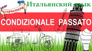 Итальянский язык. Практика 51. Condizionale passato. Условное наклонение прошедшего времени.